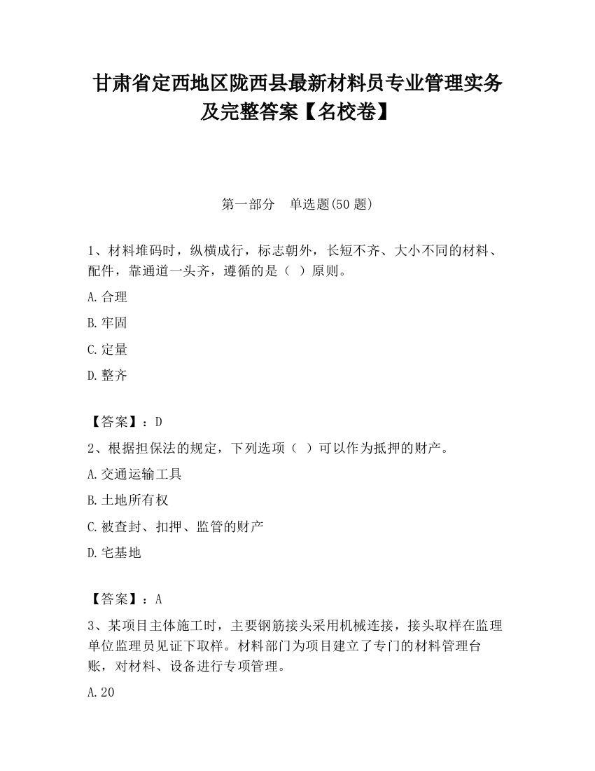 甘肃省定西地区陇西县最新材料员专业管理实务及完整答案【名校卷】