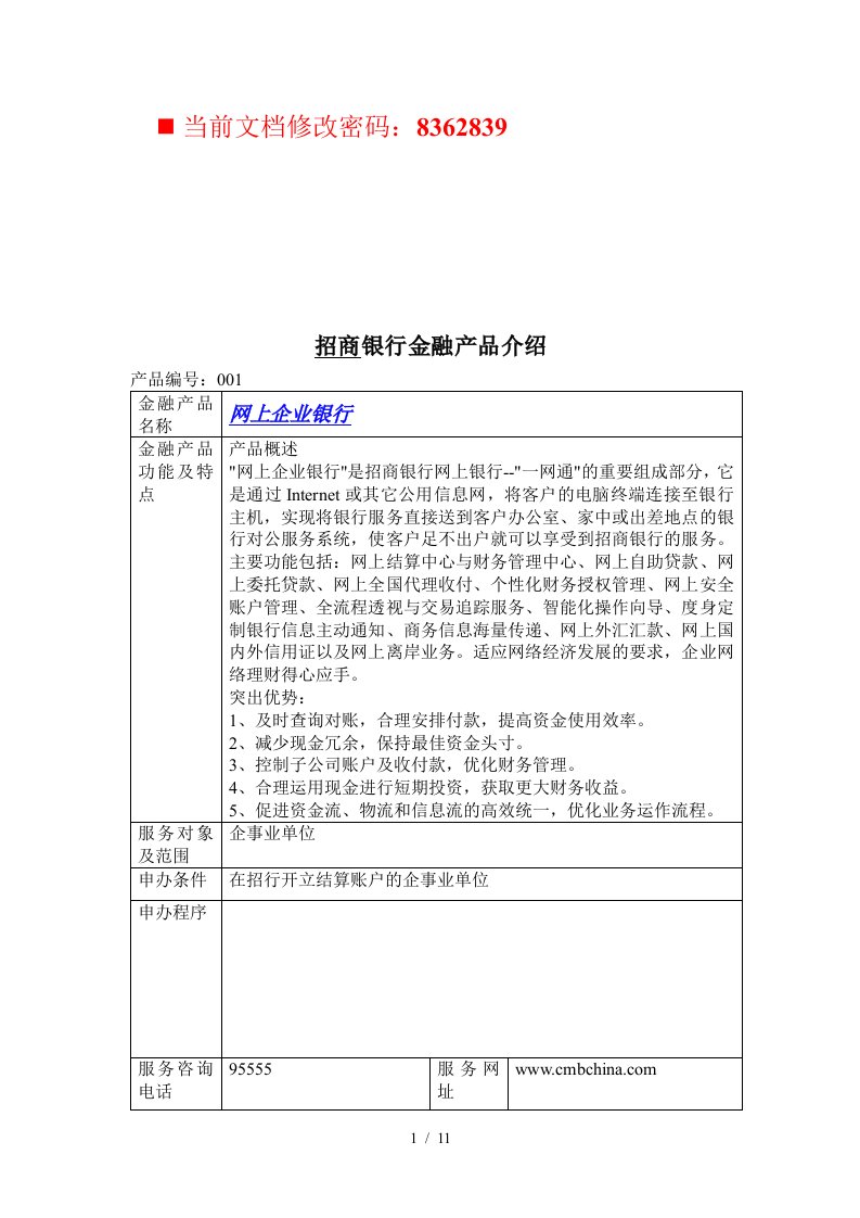 招商银行金融产品分析报告