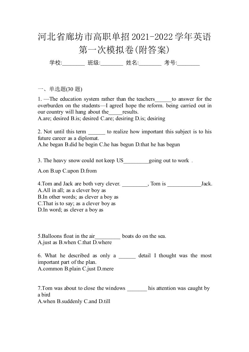 河北省廊坊市高职单招2021-2022学年英语第一次模拟卷附答案