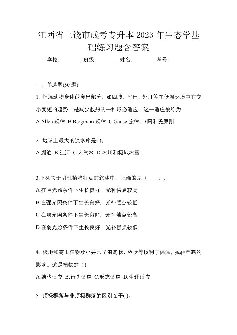 江西省上饶市成考专升本2023年生态学基础练习题含答案