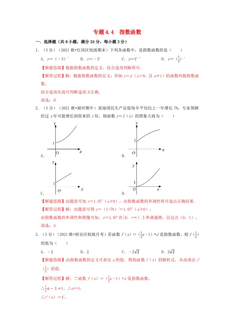 2024年高中数学专题4_4重难点题型培优检测指数函数教师版新人教A版必修第一册