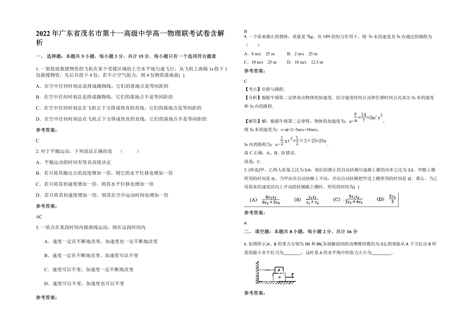 2022年广东省茂名市第十一高级中学高一物理联考试卷含解析