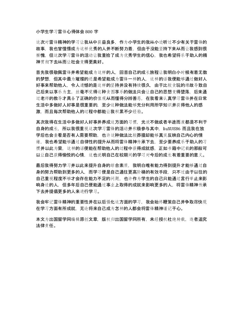 小学生学习雷锋心得体会800字