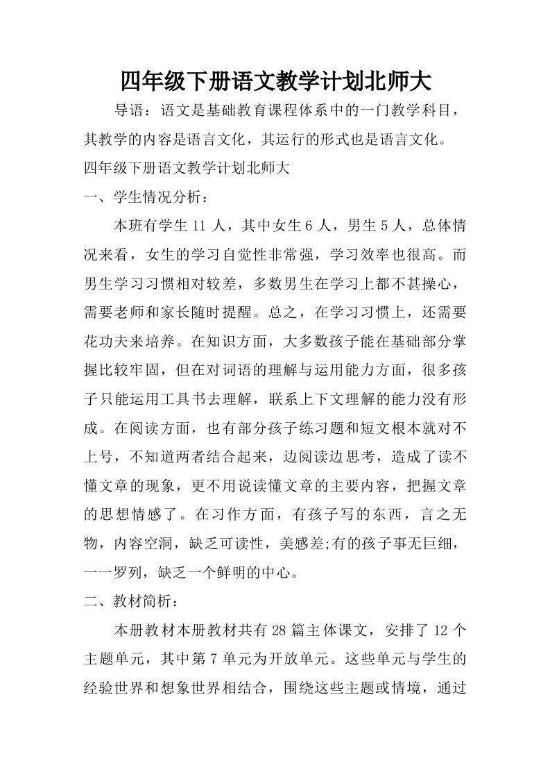 四年级下册语文教学计划北师大.doc