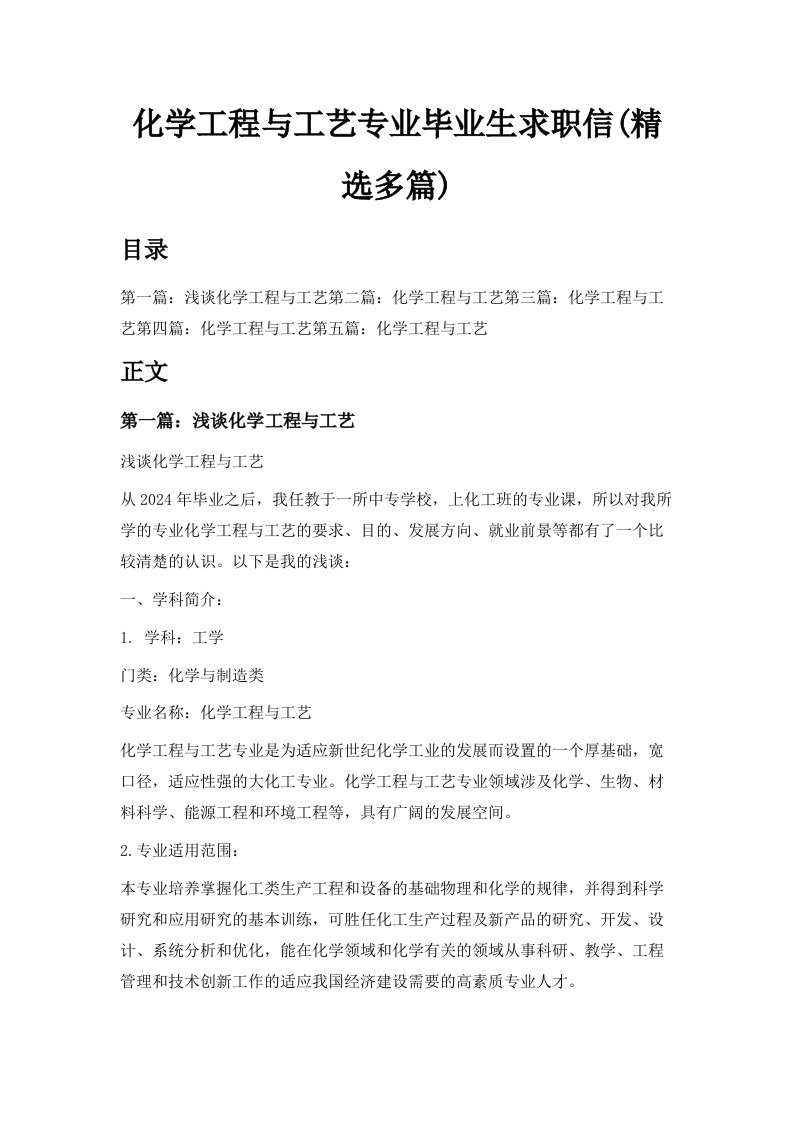 化学工程与工艺专业毕业生求职信精选多篇