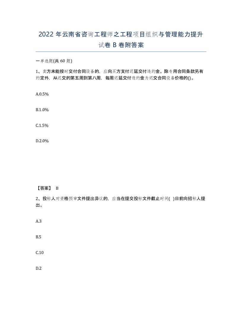 2022年云南省咨询工程师之工程项目组织与管理能力提升试卷B卷附答案