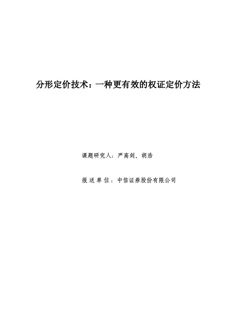 分形定价技术一种更有效的权证定价方法