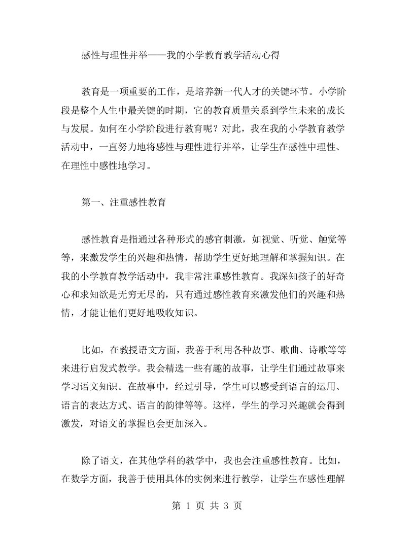 感性与理性并举——我的小学教育教学活动心得