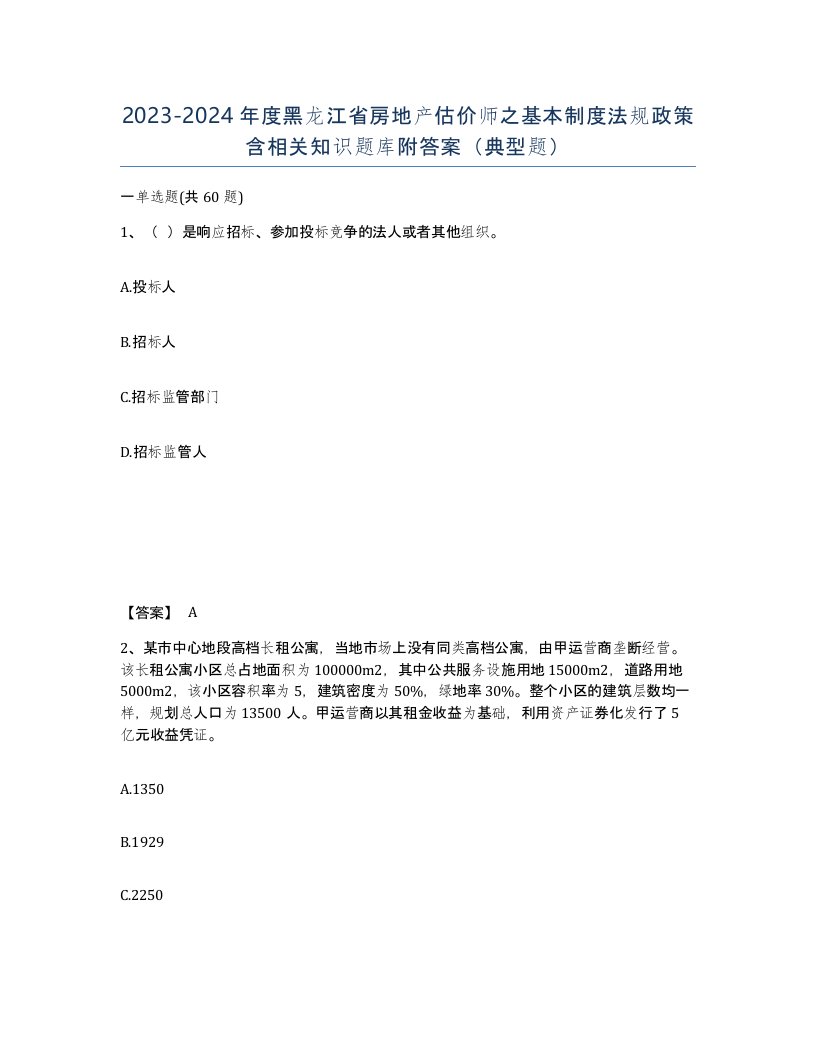 2023-2024年度黑龙江省房地产估价师之基本制度法规政策含相关知识题库附答案典型题