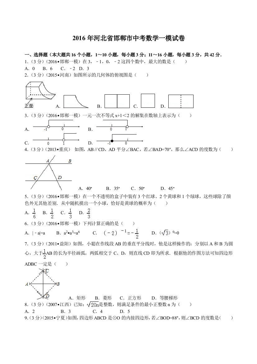 河北省邯郸市2016中考数学一模考试题及答案