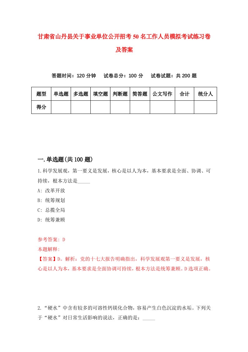 甘肃省山丹县关于事业单位公开招考50名工作人员模拟考试练习卷及答案8