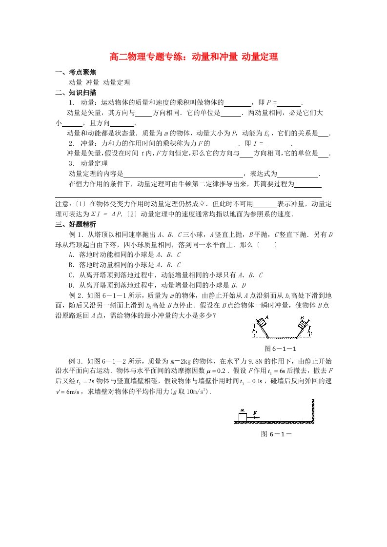 高二物理专题专练动量和冲量动量定理