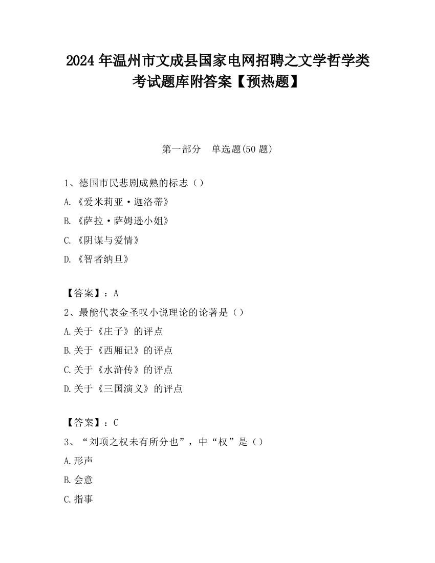 2024年温州市文成县国家电网招聘之文学哲学类考试题库附答案【预热题】