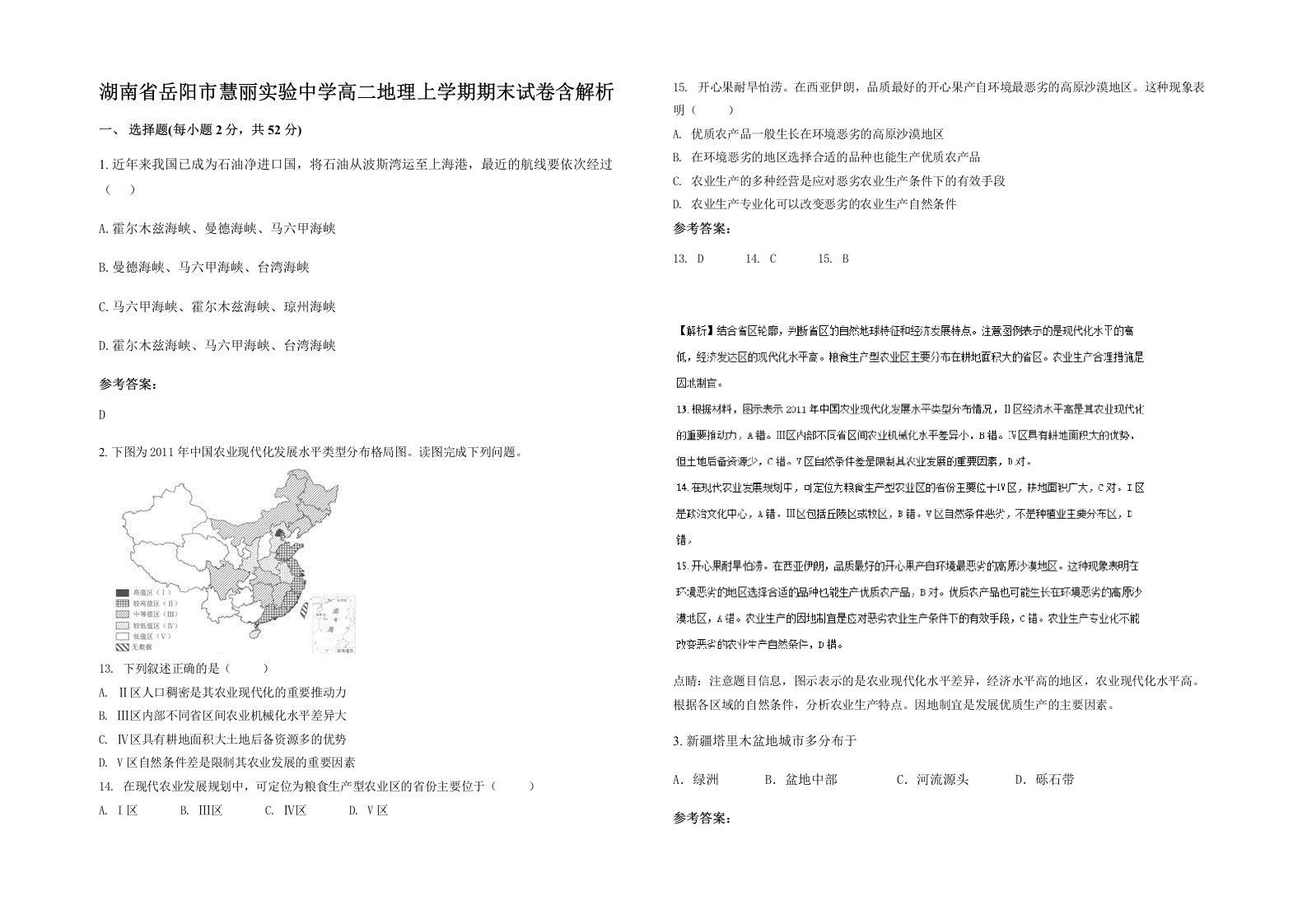 湖南省岳阳市慧丽实验中学高二地理上学期期末试卷含解析