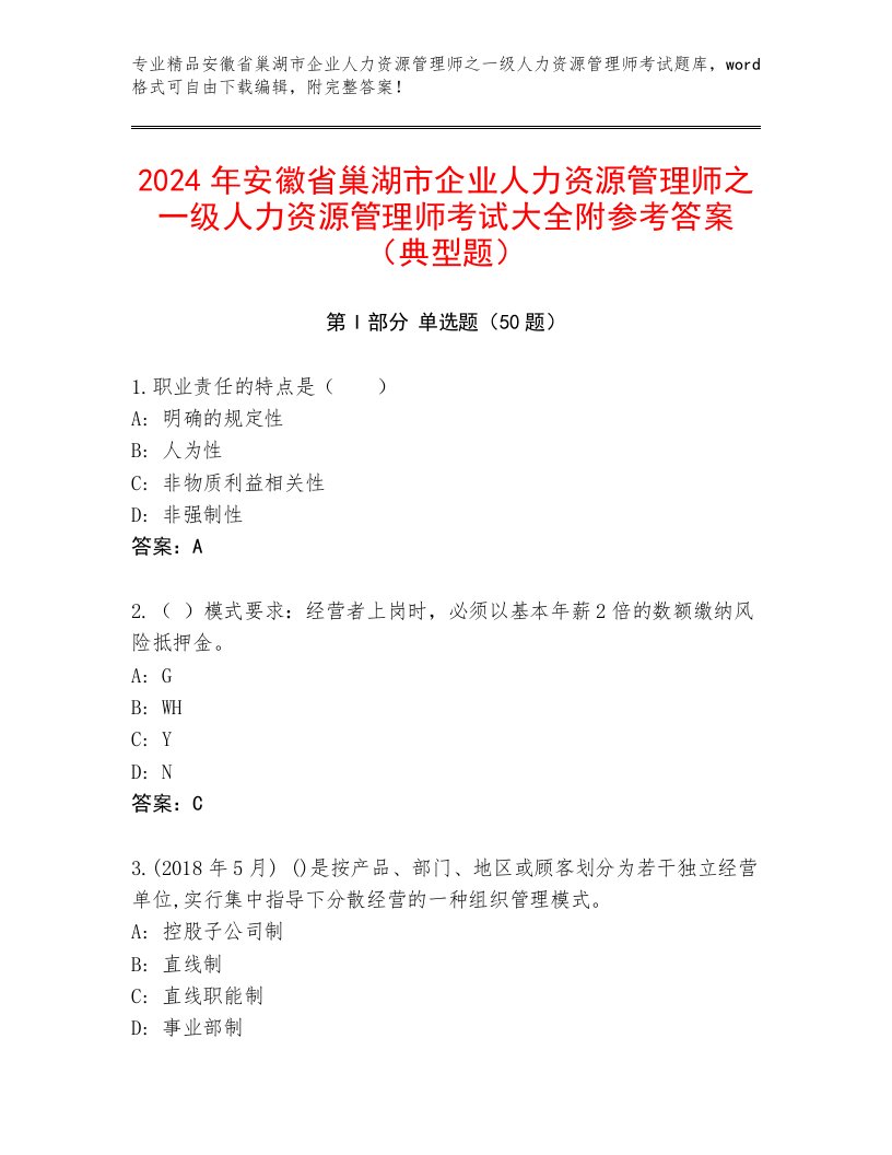 2024年安徽省巢湖市企业人力资源管理师之一级人力资源管理师考试大全附参考答案（典型题）