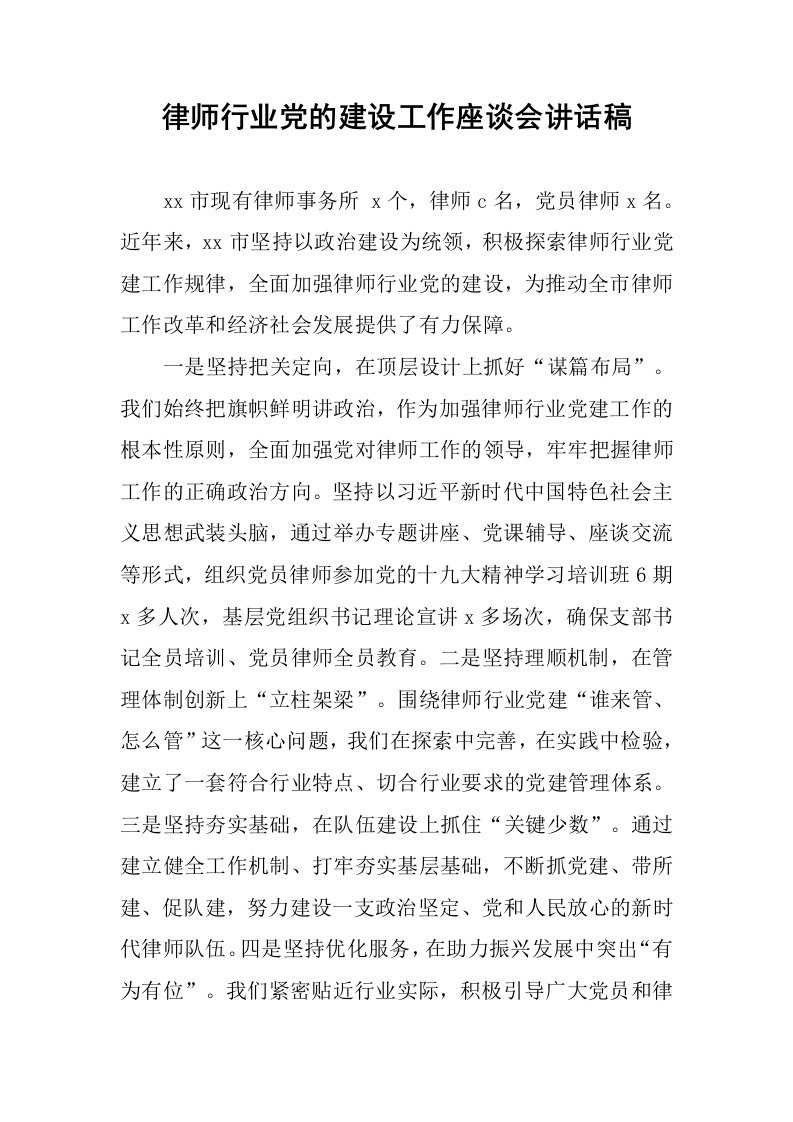 律师行业党的建设工作座谈会讲话稿