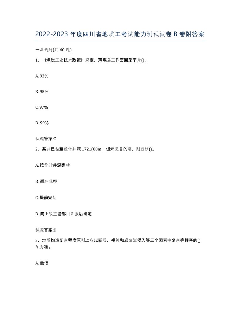 2022-2023年度四川省地质工考试能力测试试卷B卷附答案