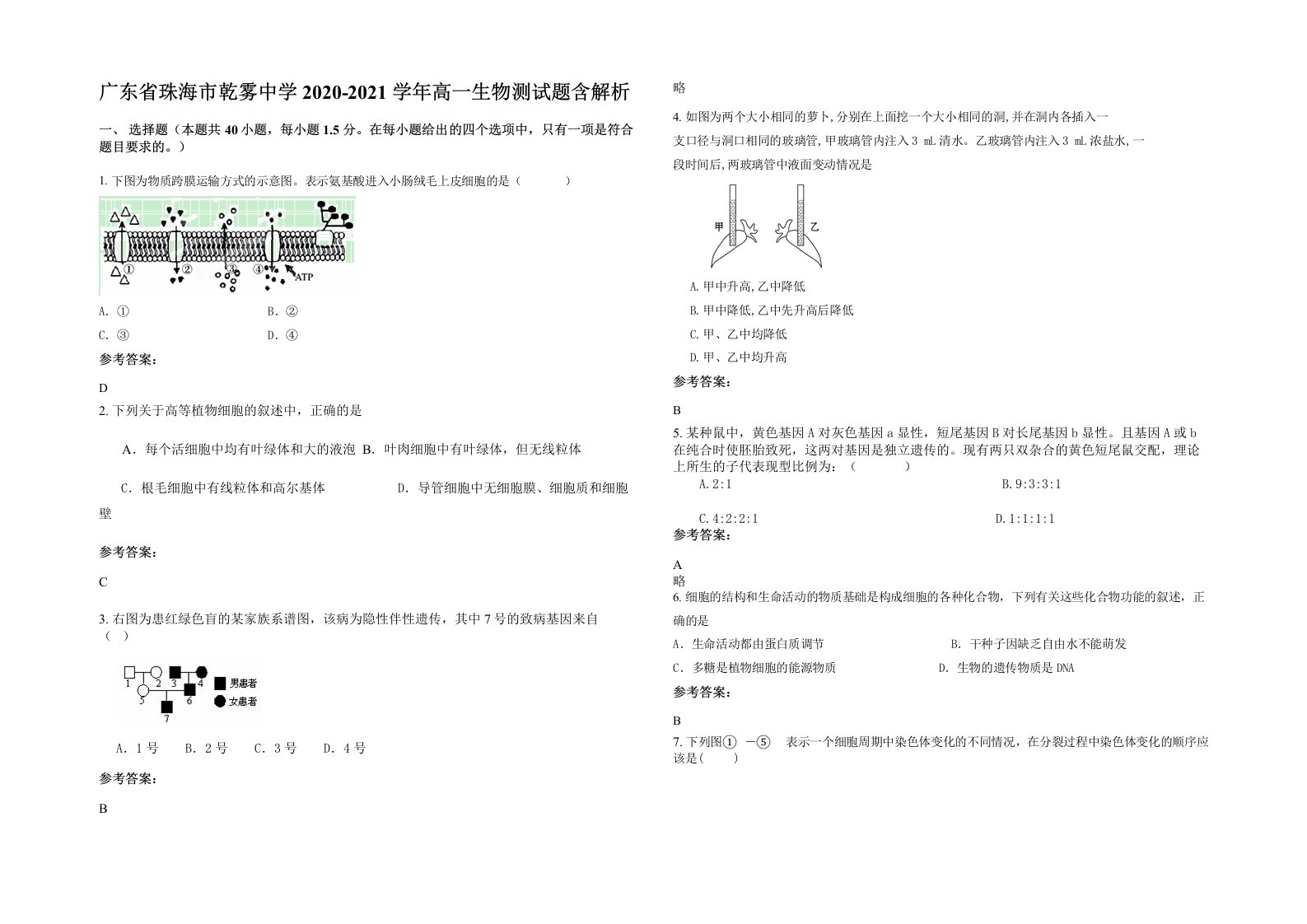 广东省珠海市乾雾中学2020-2021学年高一生物测试题含解析