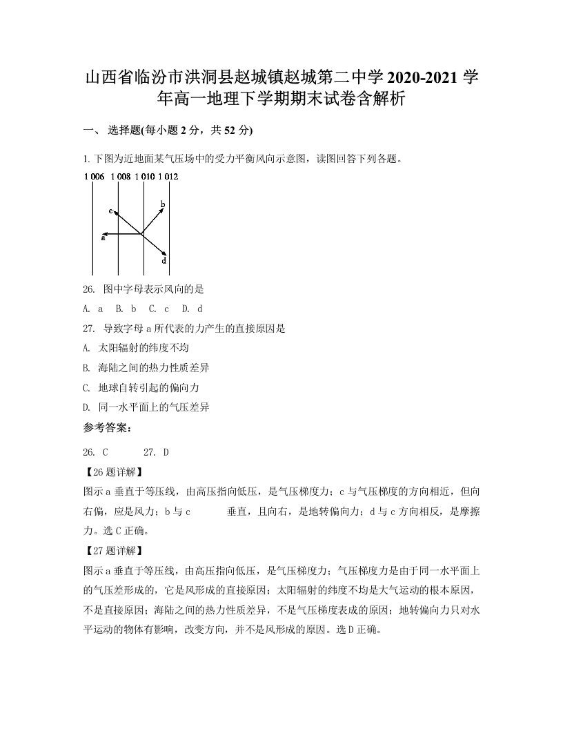 山西省临汾市洪洞县赵城镇赵城第二中学2020-2021学年高一地理下学期期末试卷含解析