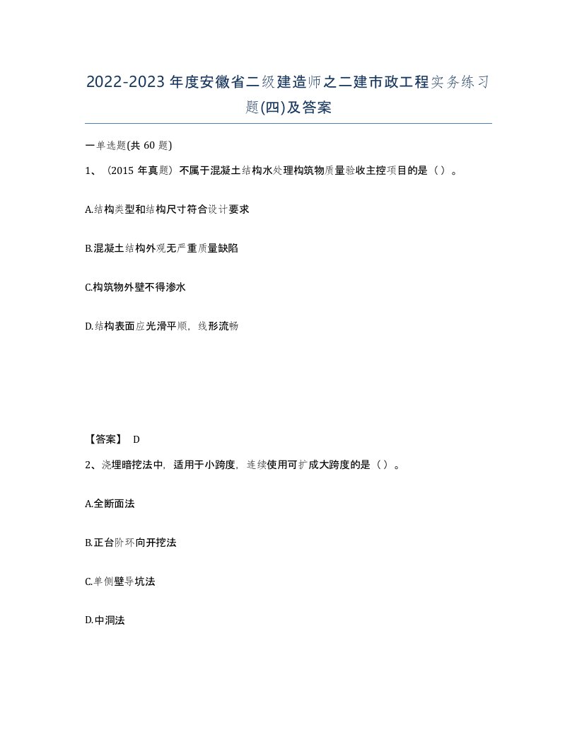 2022-2023年度安徽省二级建造师之二建市政工程实务练习题四及答案