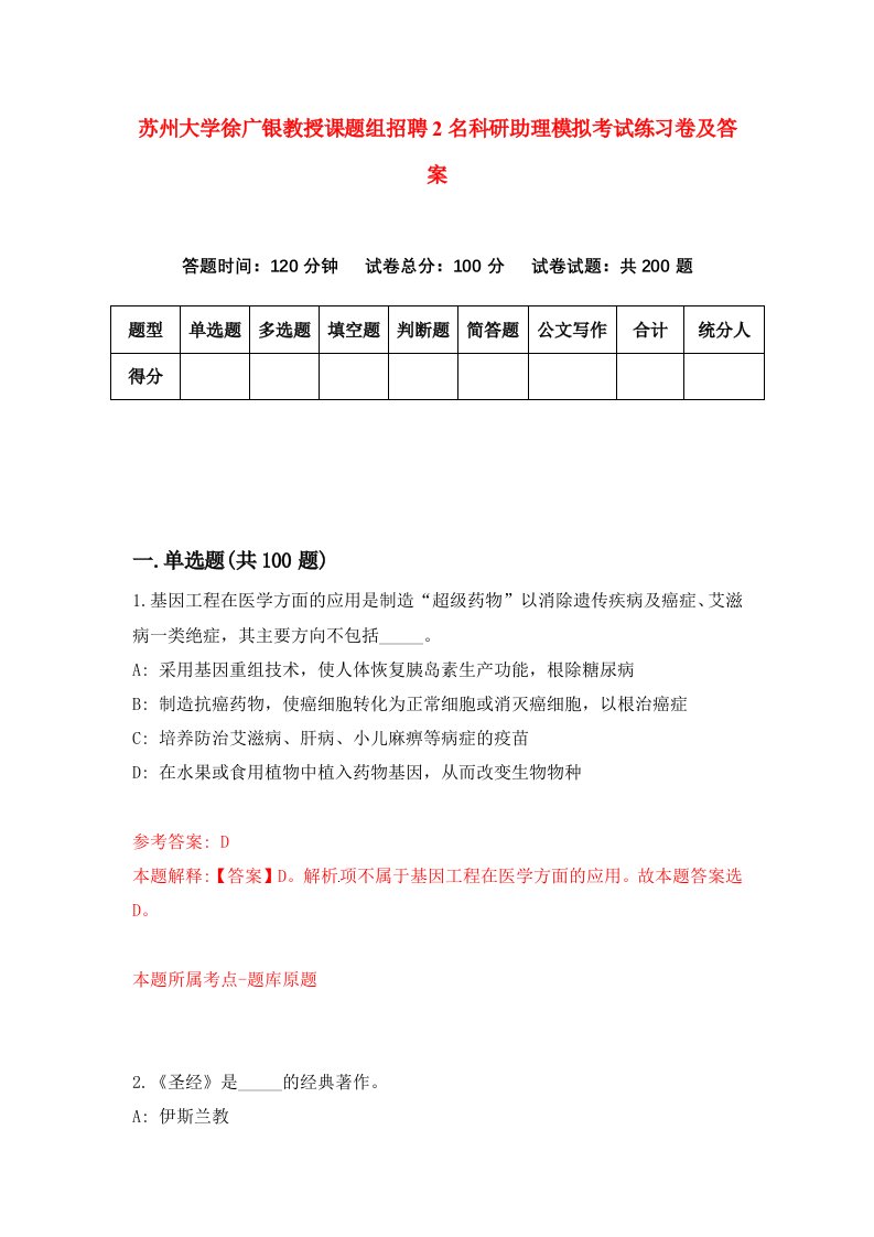 苏州大学徐广银教授课题组招聘2名科研助理模拟考试练习卷及答案6