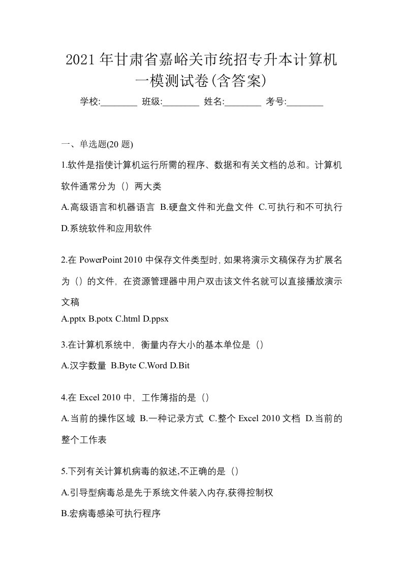 2021年甘肃省嘉峪关市统招专升本计算机一模测试卷含答案