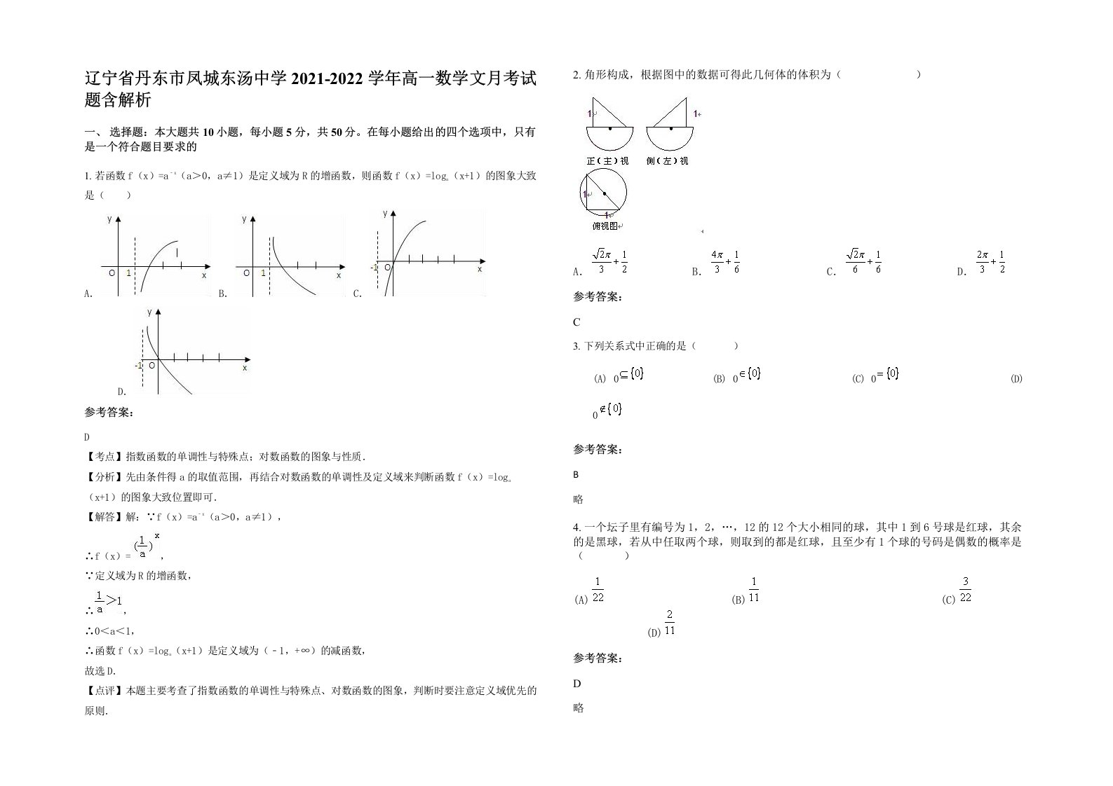 辽宁省丹东市凤城东汤中学2021-2022学年高一数学文月考试题含解析