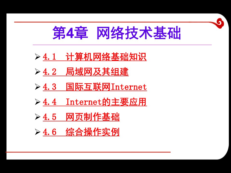 第4章网络技术基础