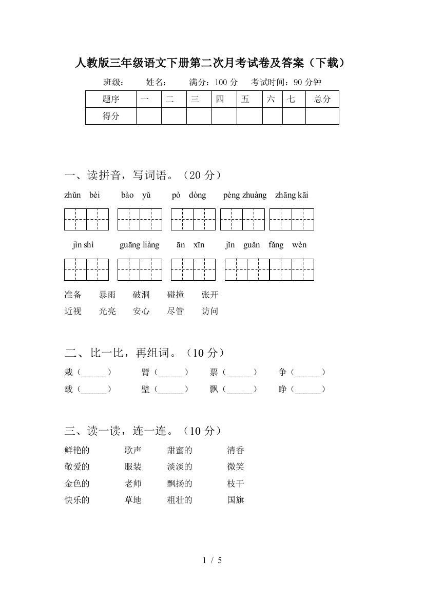 人教版三年级语文下册第二次月考试卷及答案(下载)