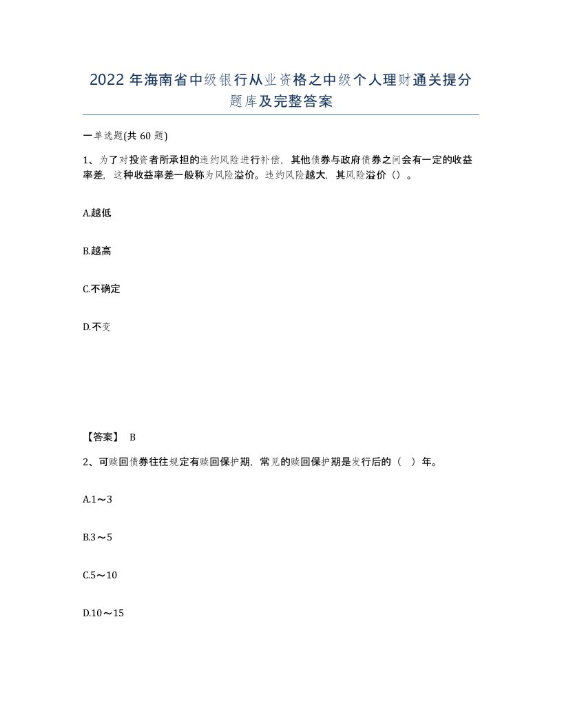 2022年海南省中级银行从业资格之中级个人理财通关提分题库及完整答案