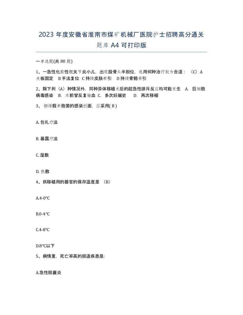 2023年度安徽省淮南市煤矿机械厂医院护士招聘高分通关题库A4可打印版