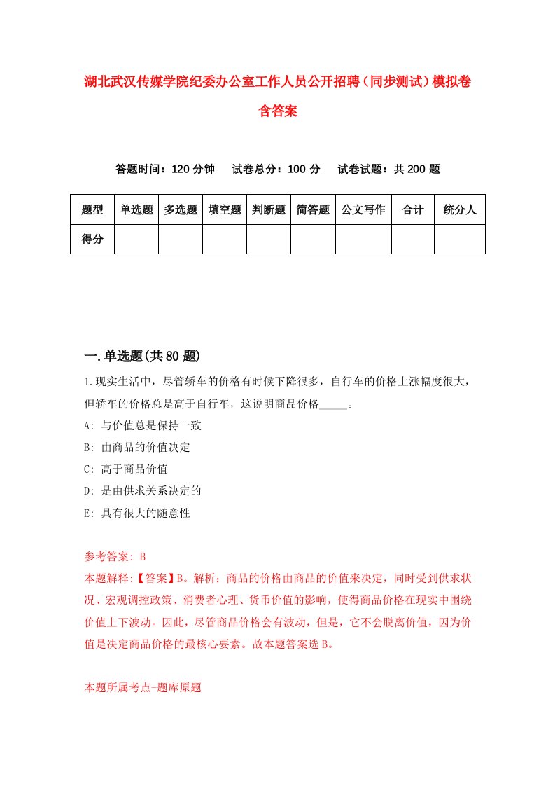 湖北武汉传媒学院纪委办公室工作人员公开招聘同步测试模拟卷含答案6