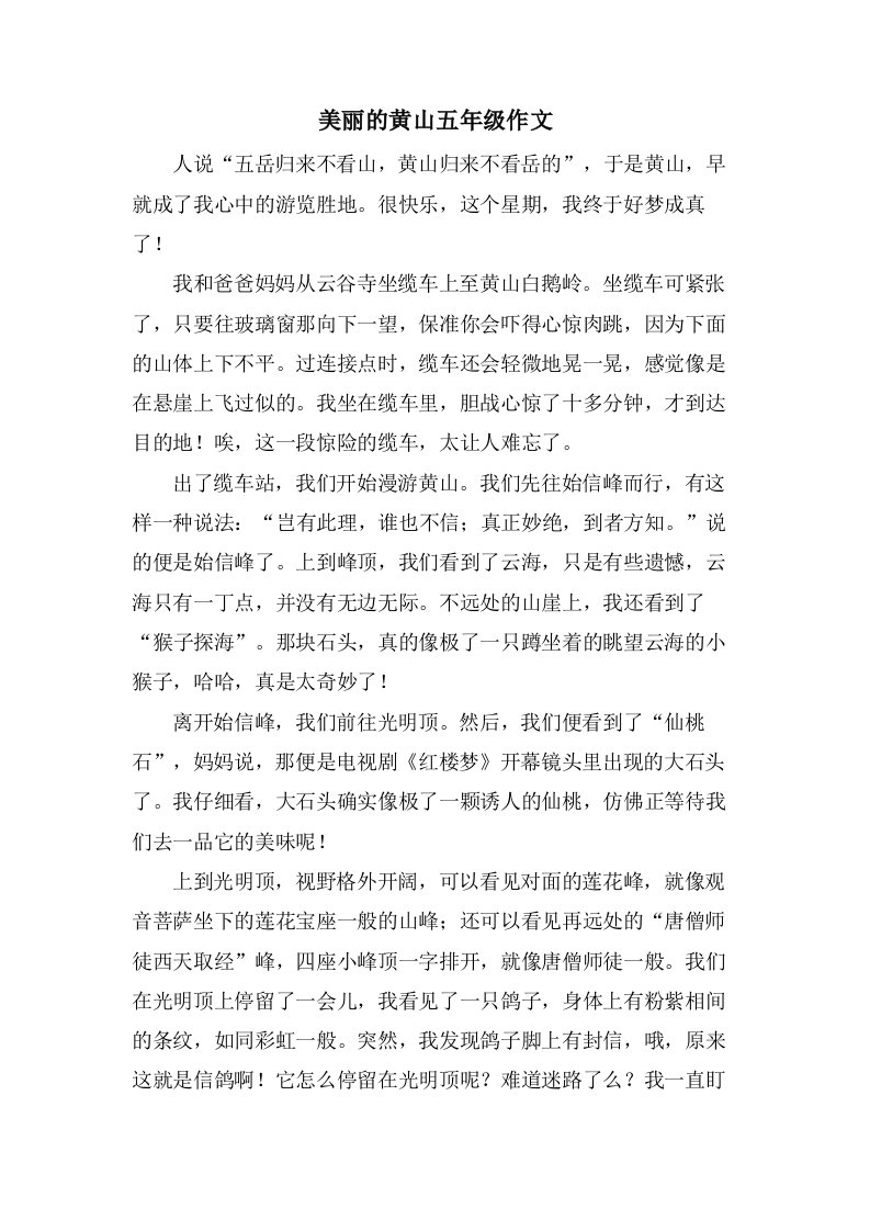 美丽的黄山五年级作文