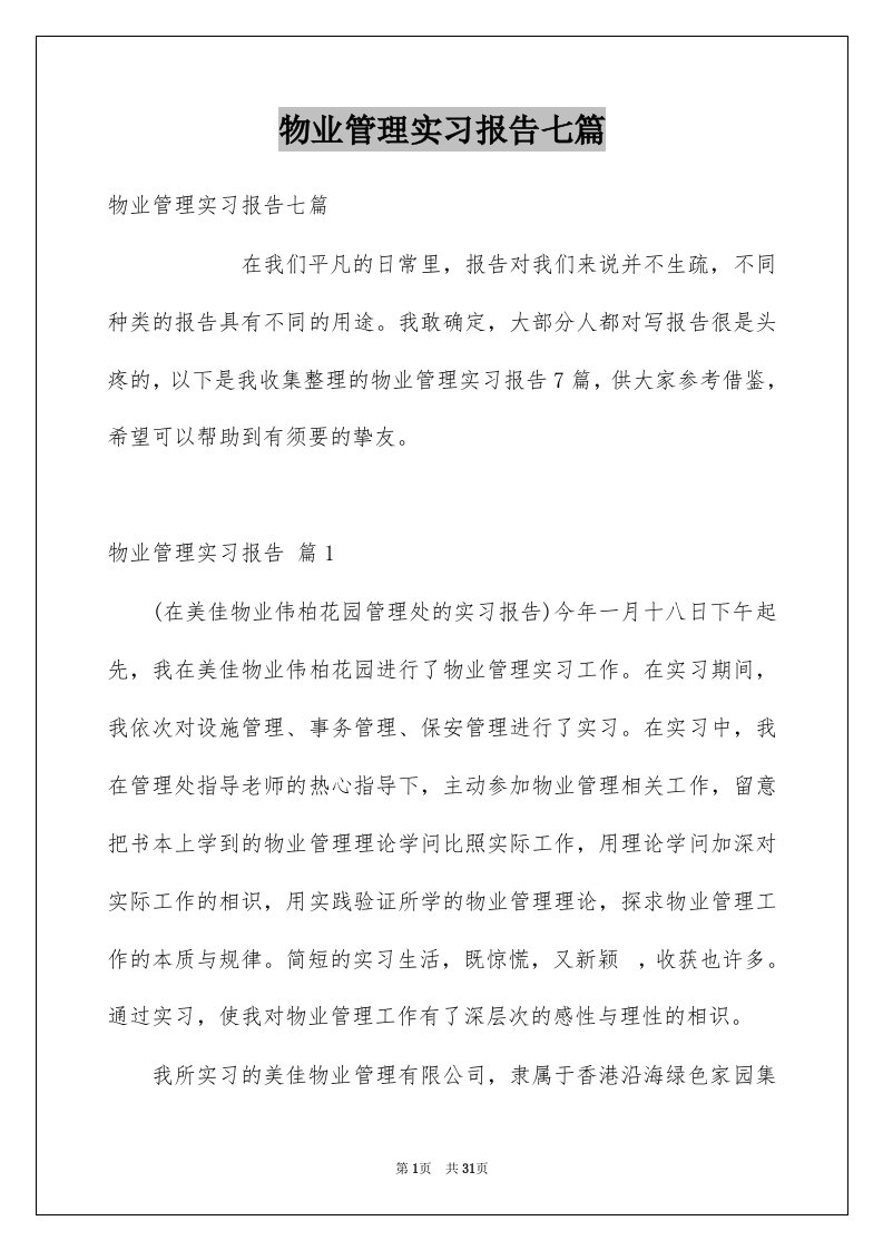 物业管理实习报告七篇