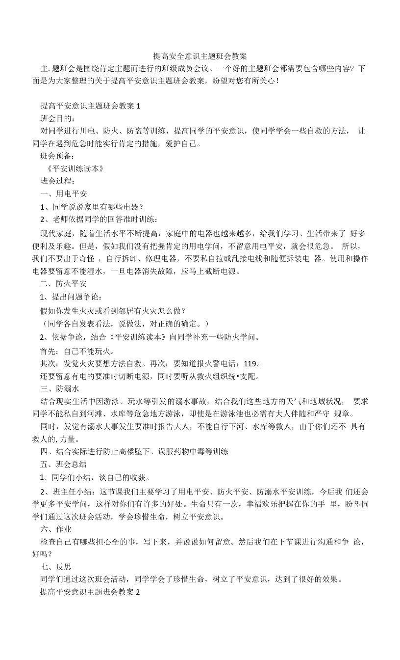 提高安全意识主题班会教案