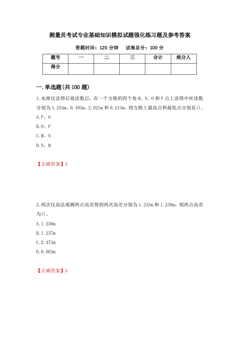 测量员考试专业基础知识模拟试题强化练习题及参考答案第24次