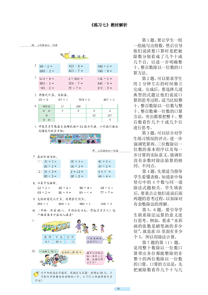 苏教版小学数学三3年级上册：《练习七》教材解析