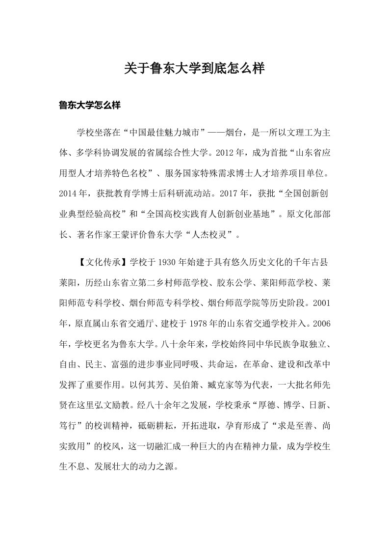 关于鲁东大学到底怎么样