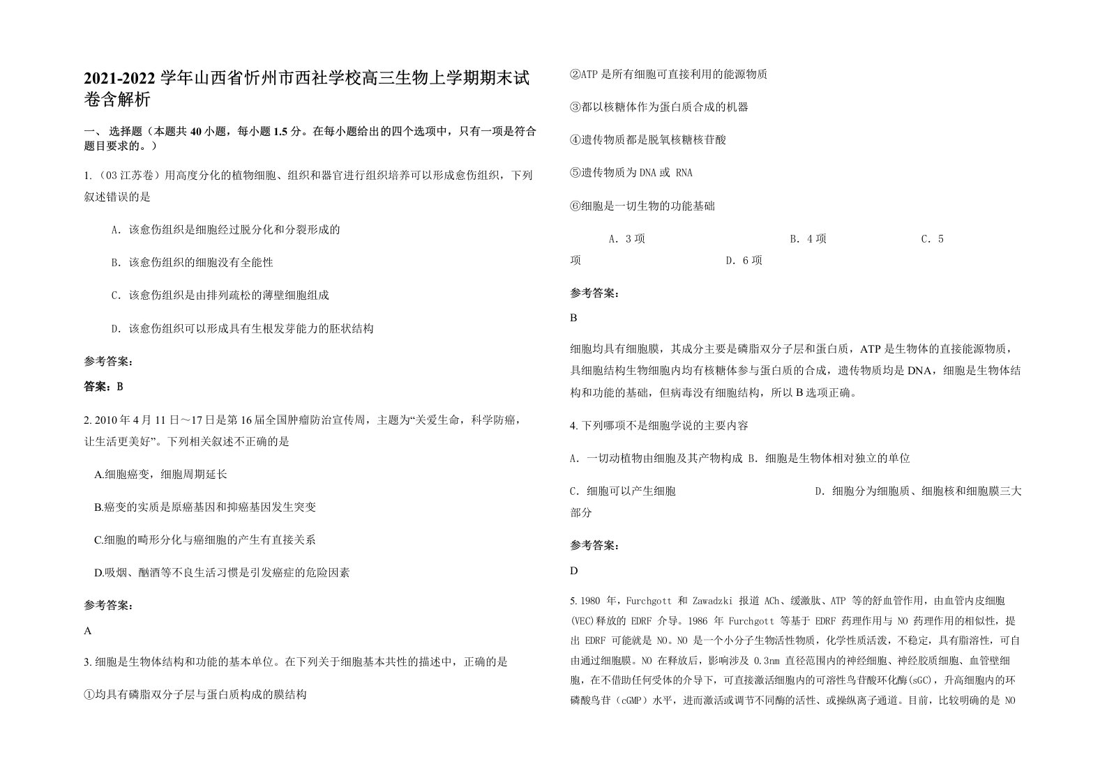 2021-2022学年山西省忻州市西社学校高三生物上学期期末试卷含解析