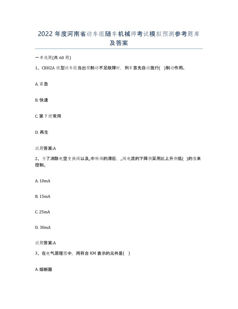 2022年度河南省动车组随车机械师考试模拟预测参考题库及答案