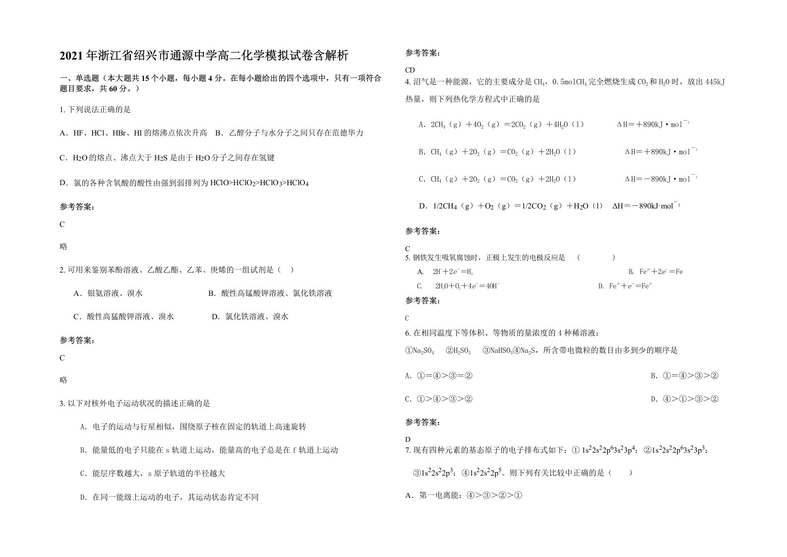 2021年浙江省绍兴市通源中学高二化学模拟试卷含解析