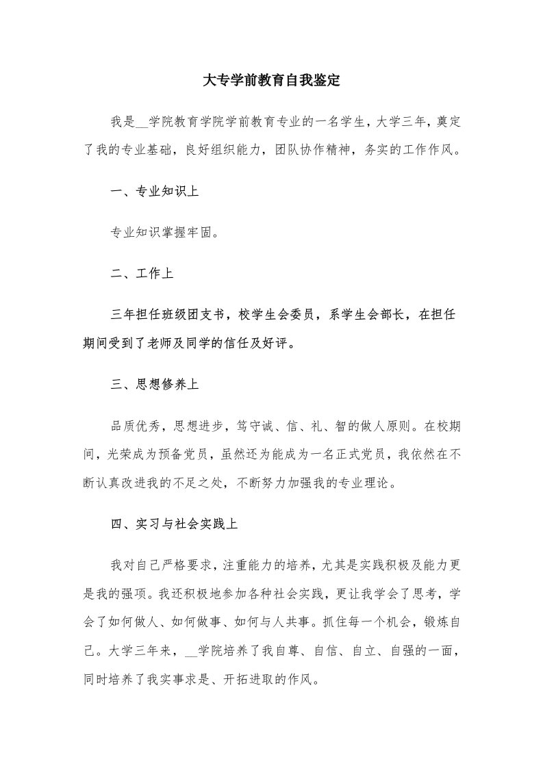 大专学前教育自我鉴定