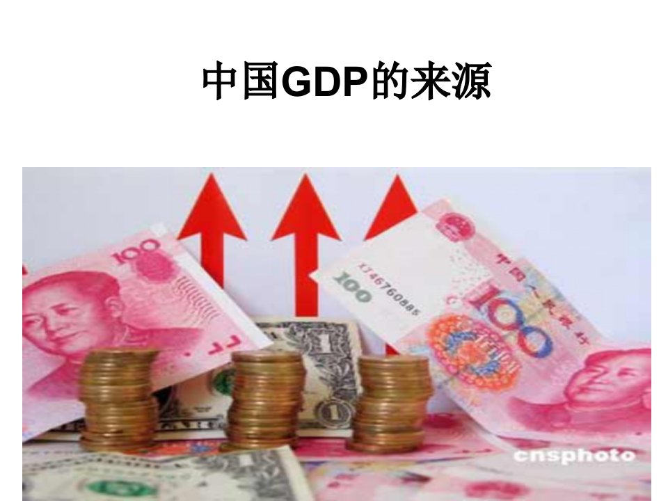 《GDP的来源》PPT课件