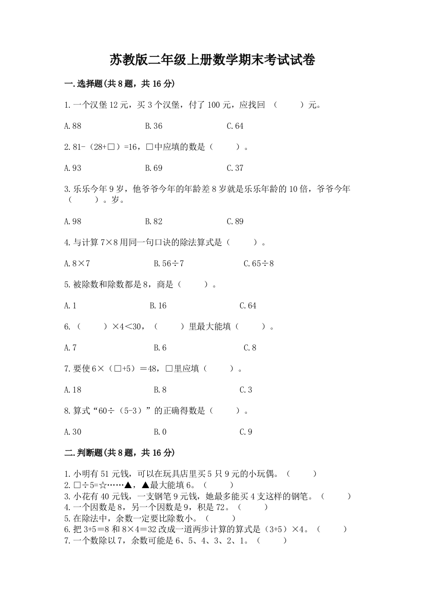 苏教版二年级上册数学期末考试试卷精品（基础题）