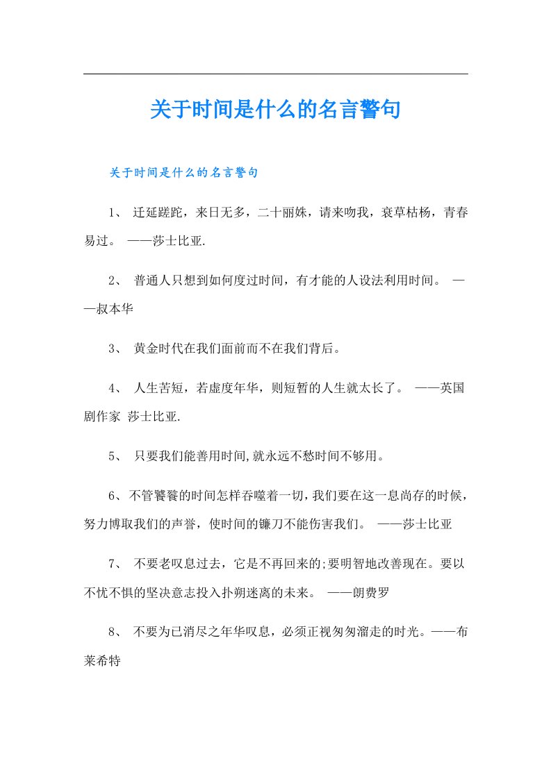 关于时间是什么的名言警句