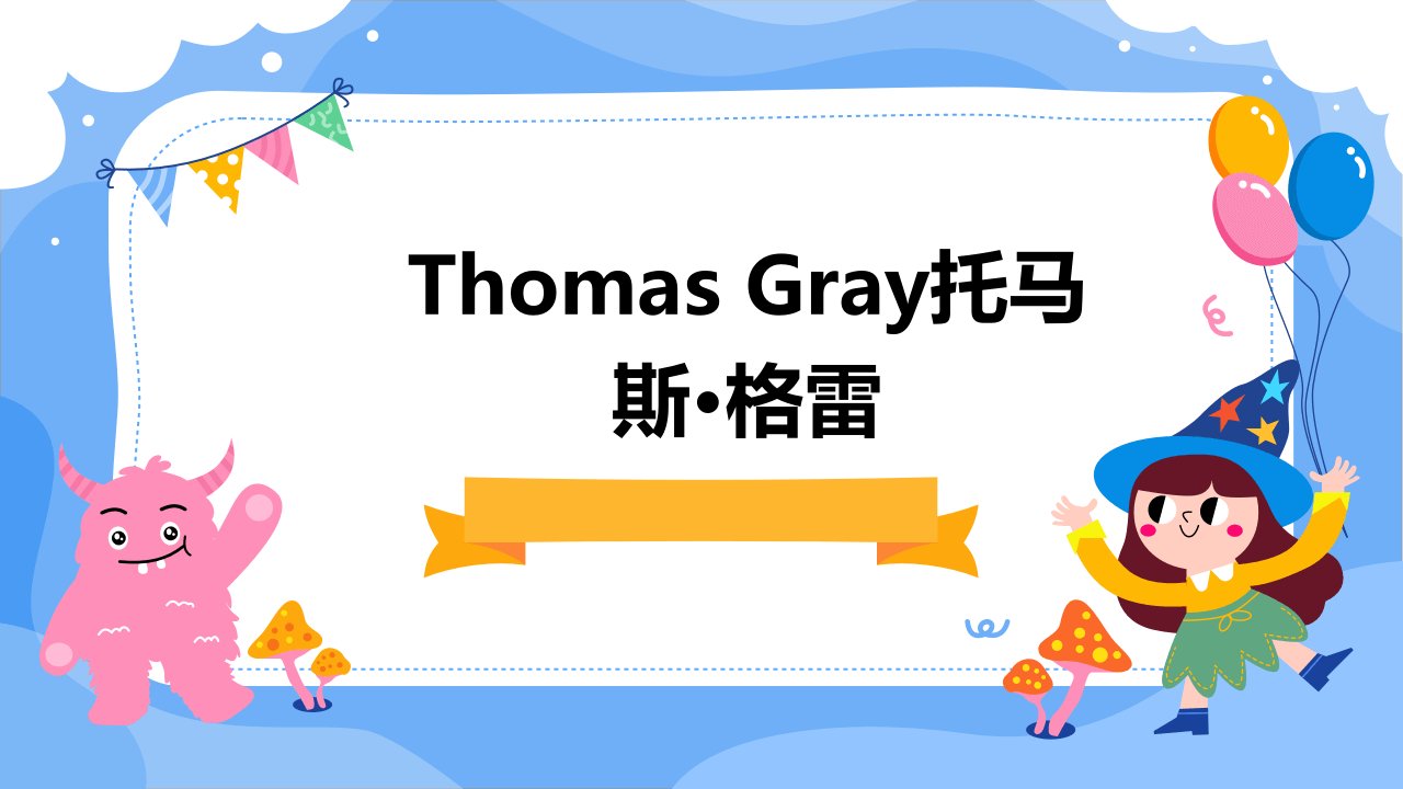 ThomasGray托马斯·格雷