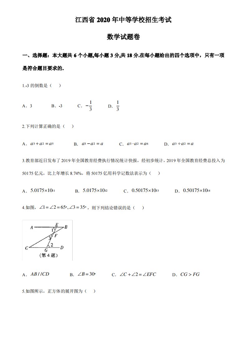 江西省2020年中考数学真题试卷word含答案解析