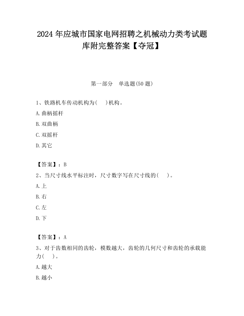 2024年应城市国家电网招聘之机械动力类考试题库附完整答案【夺冠】