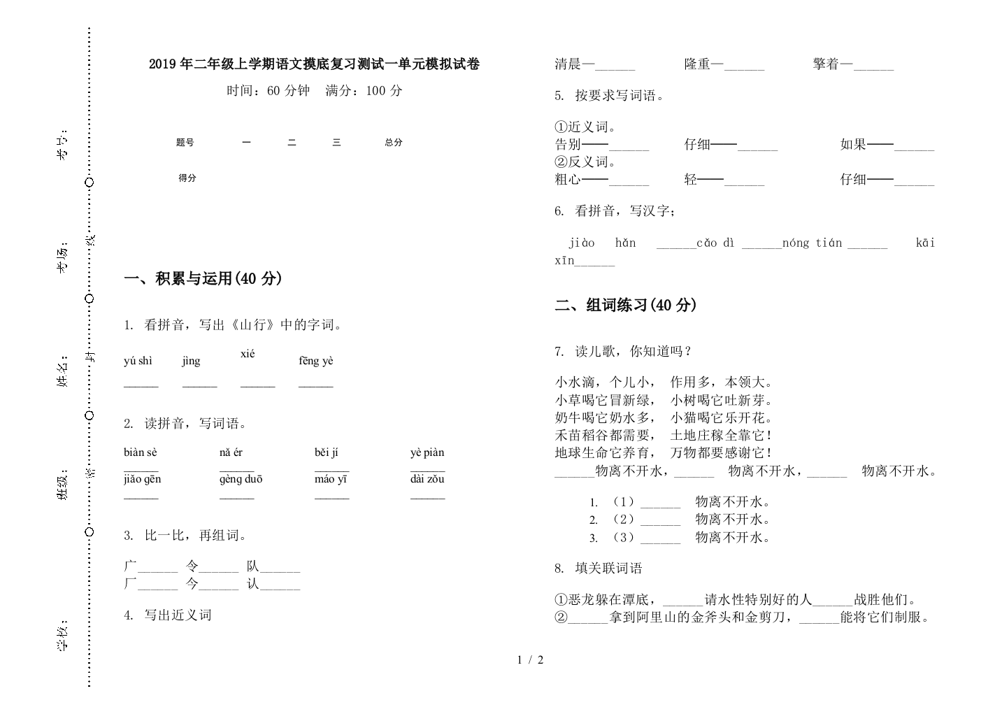 2019年二年级上学期语文摸底复习测试一单元模拟试卷