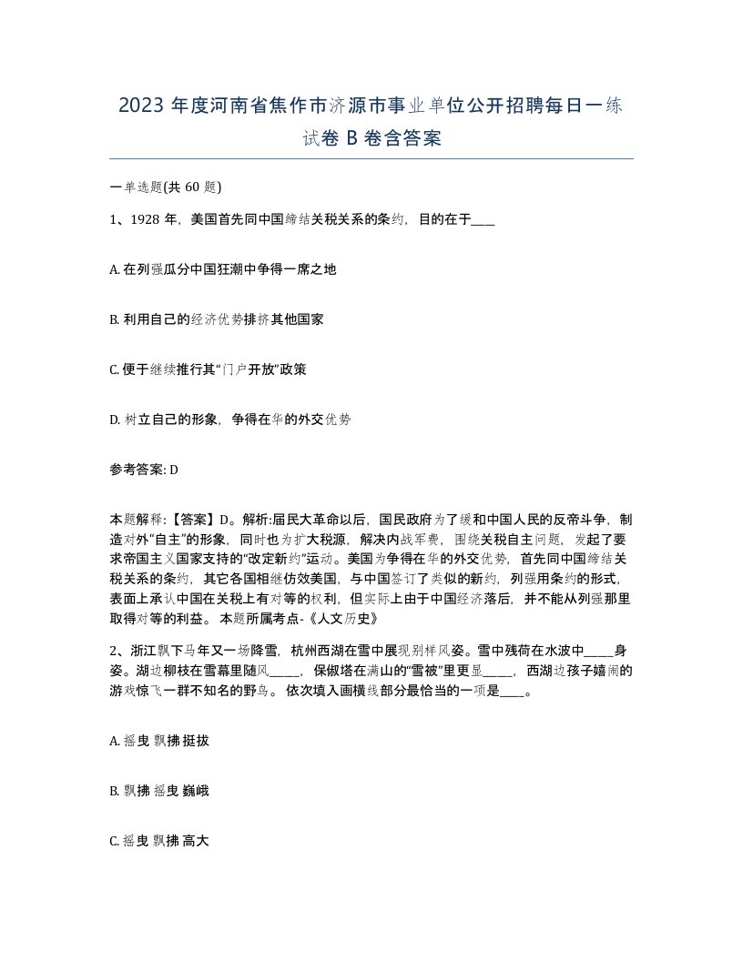 2023年度河南省焦作市济源市事业单位公开招聘每日一练试卷B卷含答案